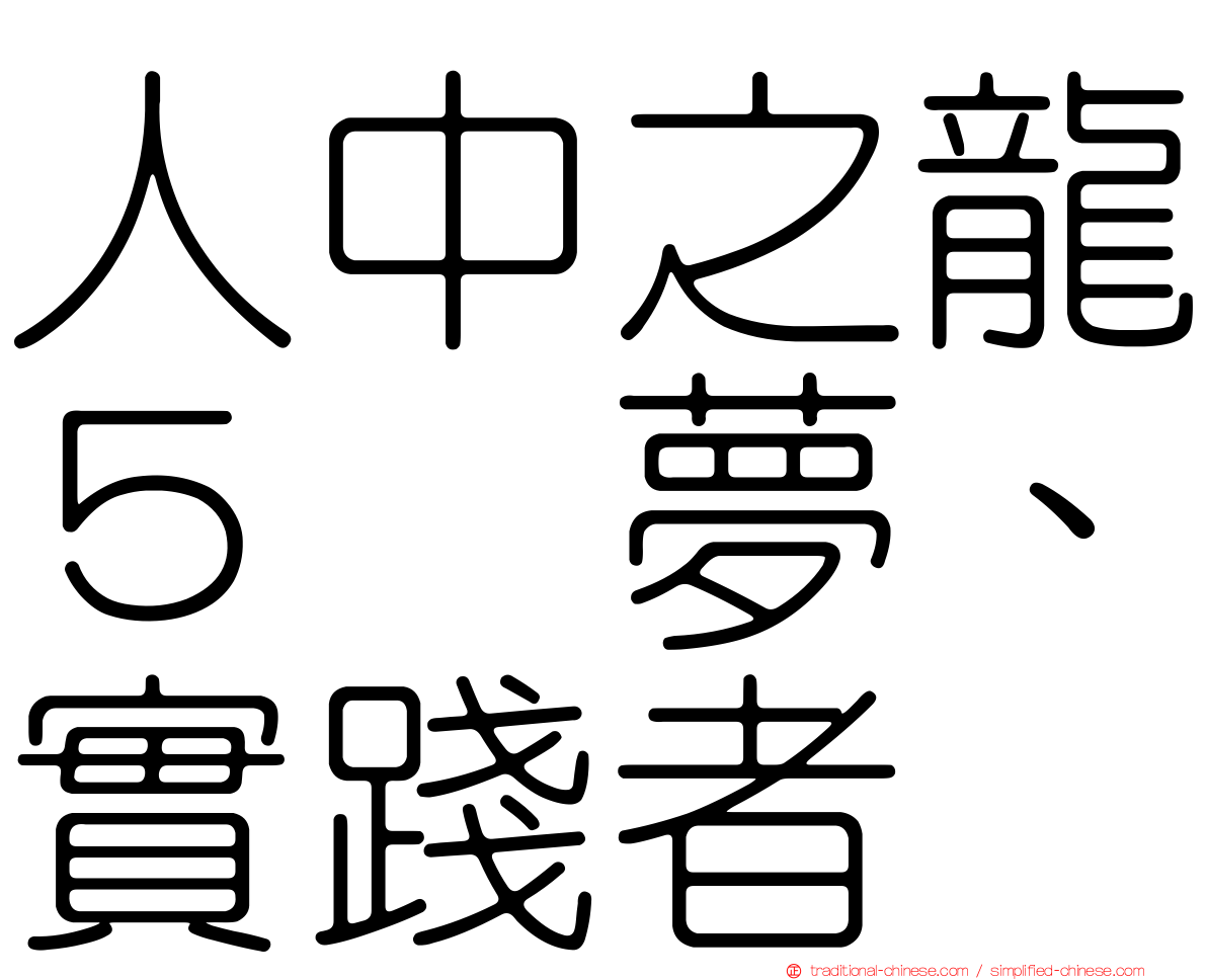 人中之龍５　夢、實踐者